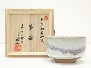 祐工造　竹灰釉辰砂流茶碗（共箱）